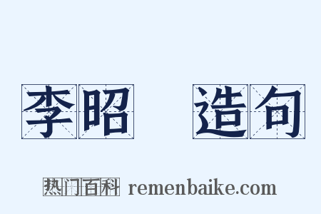 李昭玘造句是什么意思的图片
